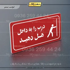 پلاک مولتی راهنما درب را به داخل هل دهید - تصویر 15